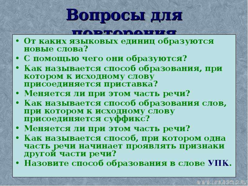 Исходные слова это. Новые слова образуются при помощи чего. С помощью чего образуются новые слова. Исходное слово это 6 класс. Языковых единиц.