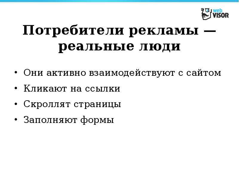 Типы потребителей рекламы. Потребители рекламы. Функции потребителя рекламы. Виды рекламопотребителей. Правила для потребителя рекламы.