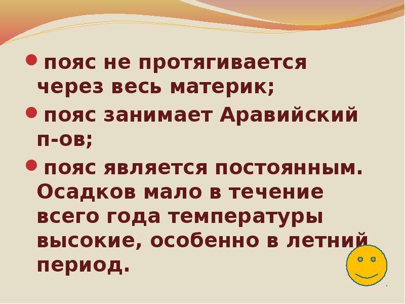 Протянулись. Протянулся поясок через поле. Какие три пояса протягиваются через всю Евразию.