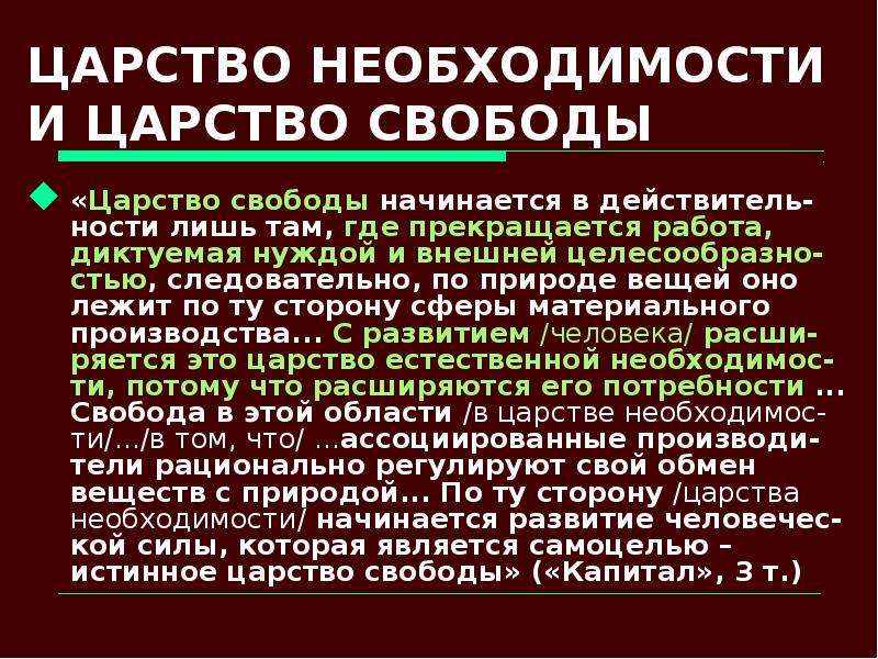 Толкование царств. Царство свободы и царство необходимости. Царство свободы Маркс. Из царства необходимости в царство свободы. Противоречие свободы и необходимости.