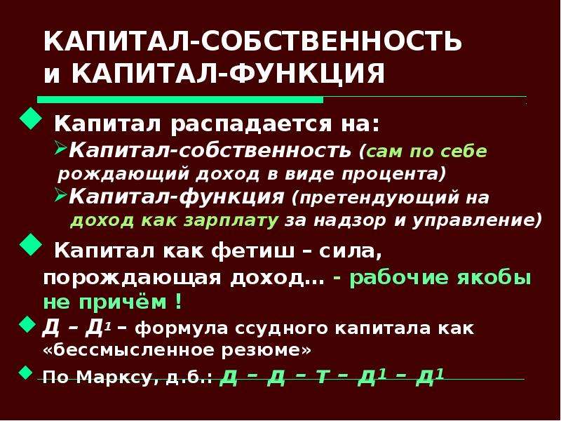 Частная собственность и капитал. Собственность на капитал. Капитал собственность и капитал функция. Отделение капитала собственности от капитала-функции. Сущность и функции капитала..