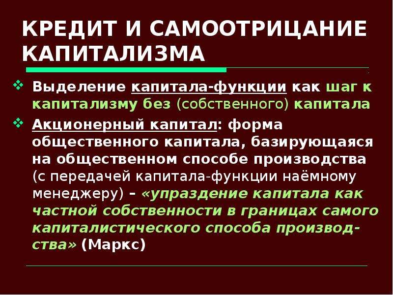 Капитализм без капитала. Сспосрбв производства в капитализме. Уставной капитал функции. Капитализм это в истории кратко. Характерная черта развития капиталистического способа производств.