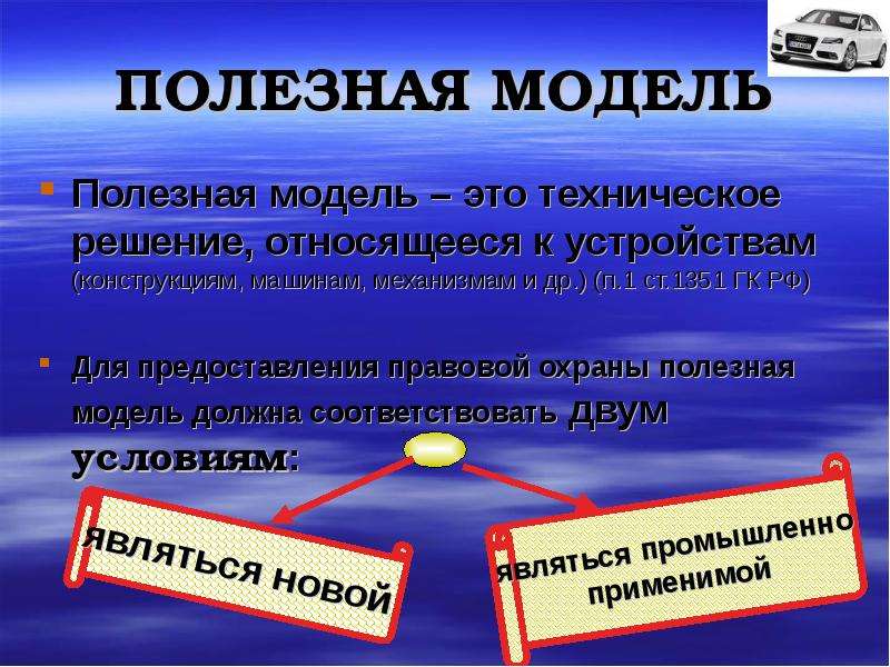 Полезный определение. Полезная модель. Полезная модель пример. Понятие полезной модели. Объекты патентного права полезная модель.