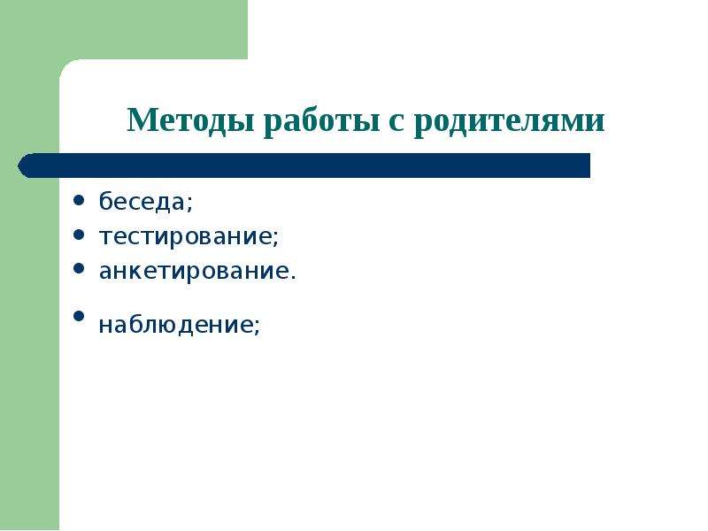 Этап беседы с родителями. Методы работы: наблюдение, беседа, тестирование, анкетирование.. Тестирование беседа. Наблюдение опрос тест беседа. Что такое тест разговором.