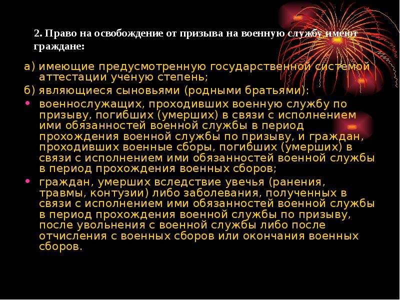 Кто освобождается от призыва на военную службу. От призыва на военную службу. Право на освобождение от призыва на военную службу. Категории граждан освобожденных от призыва на военную службу. Правом на освобождение от призыва на военную службу обладают:.