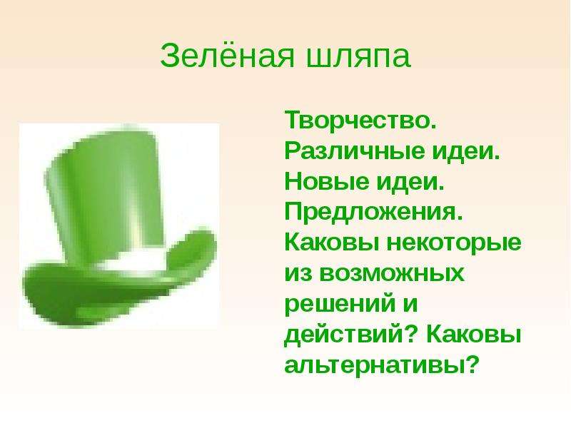 Зелёная шляпа Творчество. Различные идеи. Новые идеи. Предложения. Каковы некоторые из возможных реш