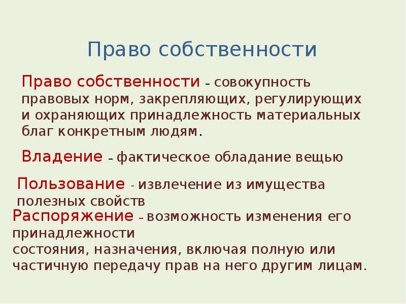 Понятие собственности. Понятие собственности презентация. Объясните понятие собственность. Права собственности термин Обществознание 11 класс. Вывод для форм собственности презентация.