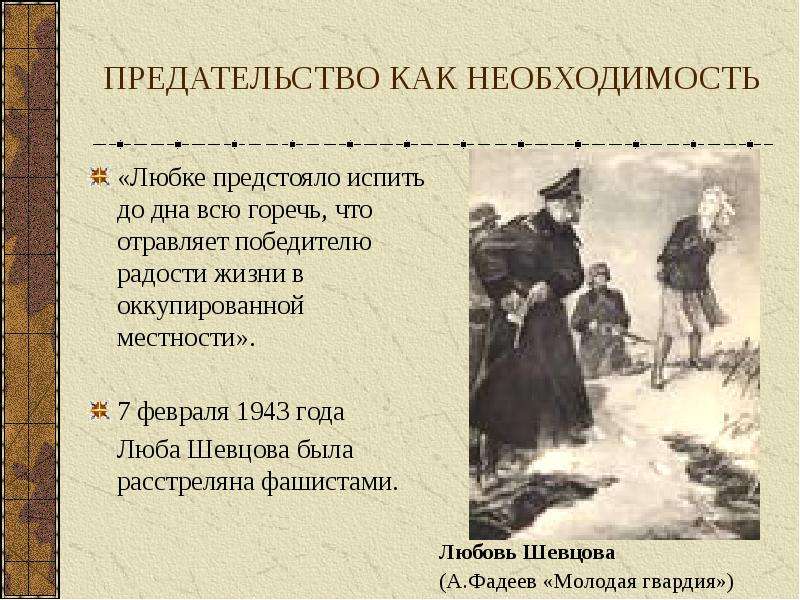 Предательство 13.3. Предательства в литературных произведениях. Предательство это определение кратко. Определение слова предательство. Предательство это литературное определение.