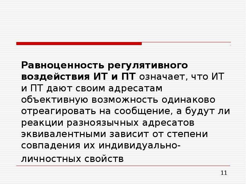 Прагматический контекст. Равноценность. Равноценность регулятивного воздействия ИТ И пт означает что. Прагматический аспект перевода. Тип реакции на адресата..