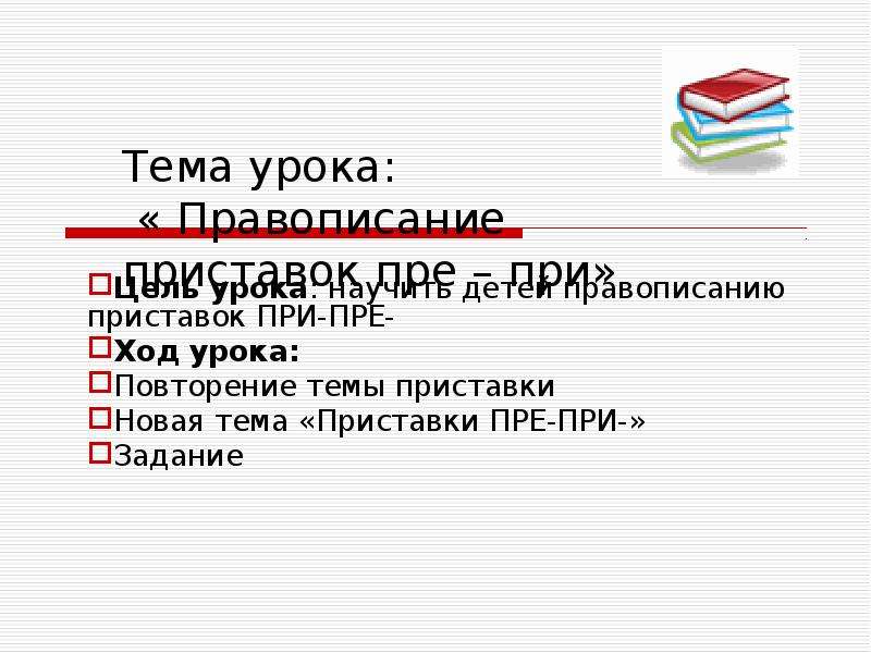 Урок правописание приставок пре при