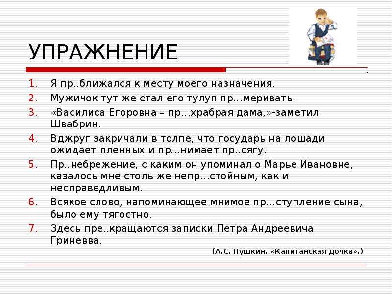 Пре при упражнения. Пре-при упражнения 6 класс. Я приближался к месту. Я приближался к месту моего назначения мужичок. Приближался к месту моего назначения.