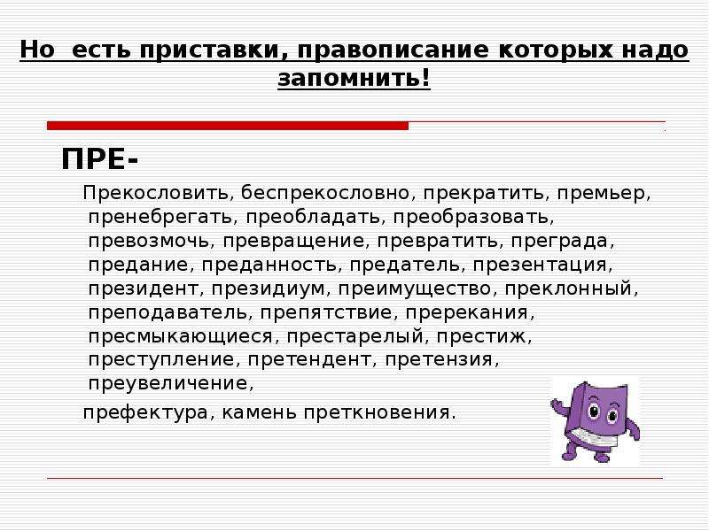 Пре при упражнения 6 класс. Беспрекословно. Беспрекословно как пишется. Но есть приставки правописание которых надо запомнить пре. Беспрекословно правописание.