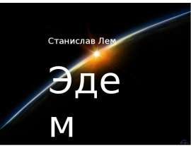 Станислав Лем Эдем. - презентация