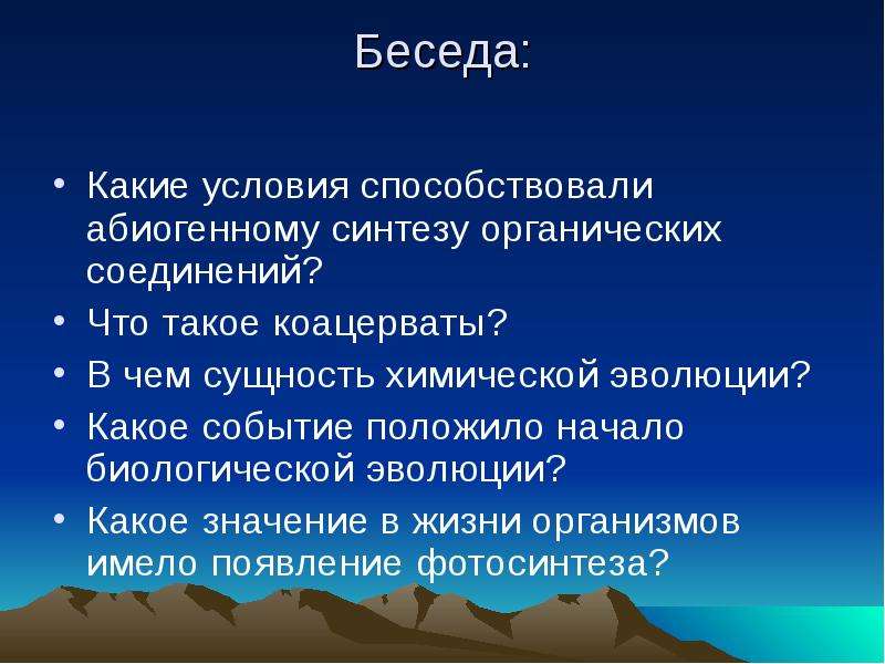 Событие положившее. Беседа: «какие секреты скрывает лес?». Какое событие положило начало биологической эволюции кратко. Биологическая Эволюция абиогенного синтеза началась. Какие условия способствуют.