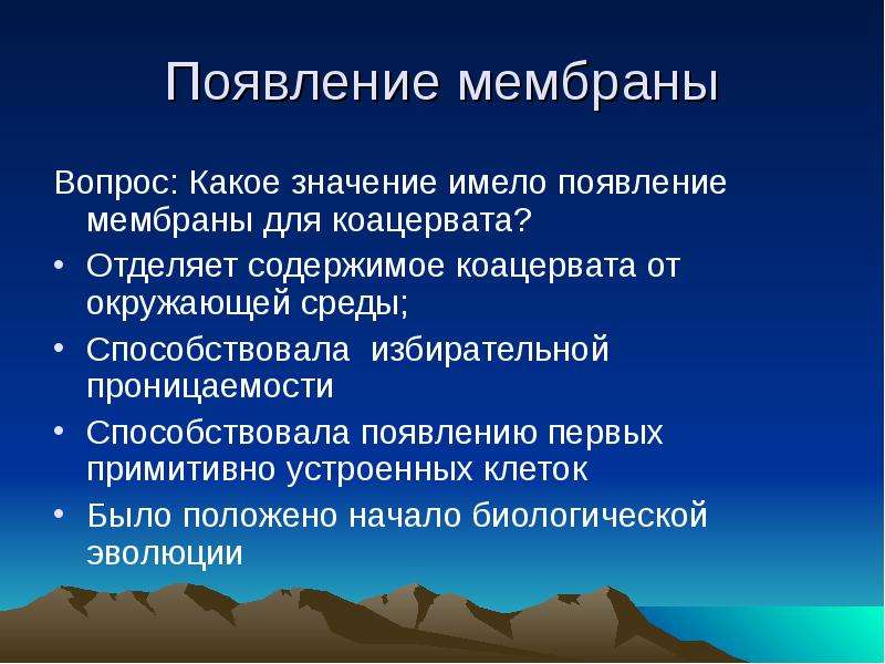 Какое значение имело появление. Возникновение мембран. Возникновение биологических мембран. Эволюция появления клеточных мембран. Коацерваты мембрана.