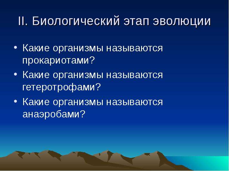 Биологический этап. Этапы биологической эволюции. Биосоциальная Эволюция этапы. Этап биологической эволюции кратко.