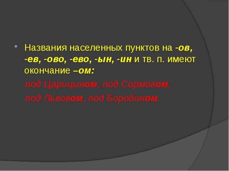 Фамилии на ов. Ово ево. Населенные пункты на ово ево. Окончания ово ево. Окончание фамилии на ово.