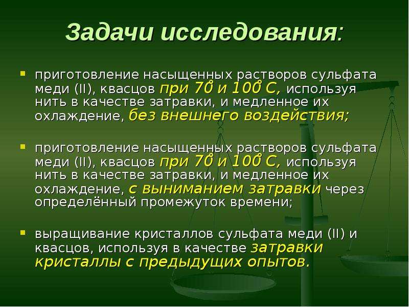 Влияние внешних условий. Кристаллы влияние внешних факторов на рост кристаллов. Исследовательская работа на тему влияние. Изучить влияние внешних факторов на рост кристаллов задачи:. Необходимости затравки определение.