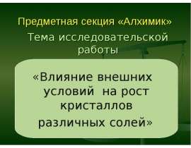 Тема исследовательской работы «Влияние внешних условий на рост кристаллов различных солей»