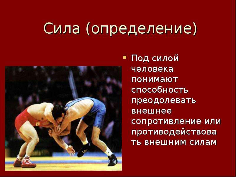 Способность преодолевать сопротивление. Сила определение. Сила у человека определение. Дайте определение силы. Сила определение кратко.