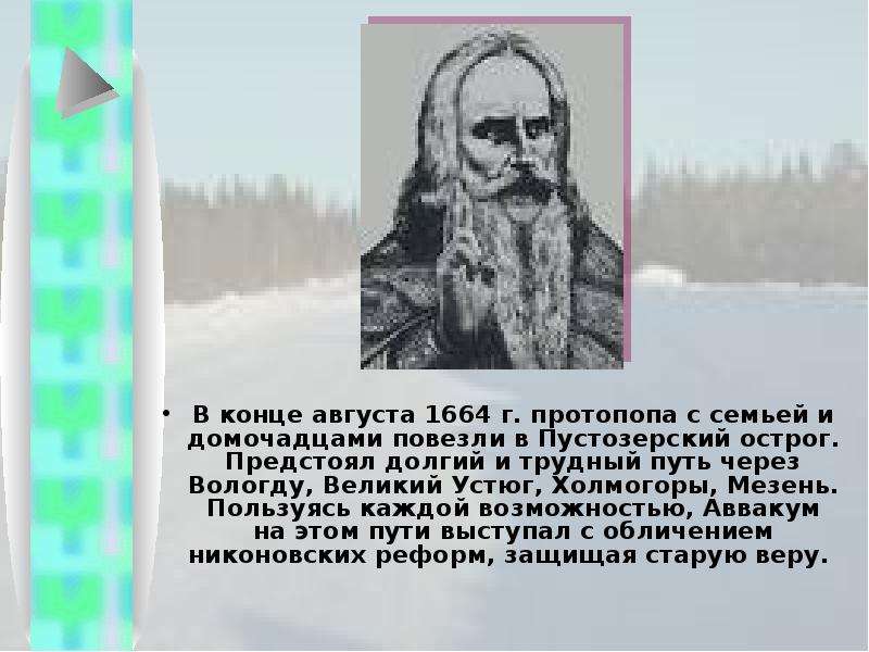 Описание картины путешествие аввакума по сибири