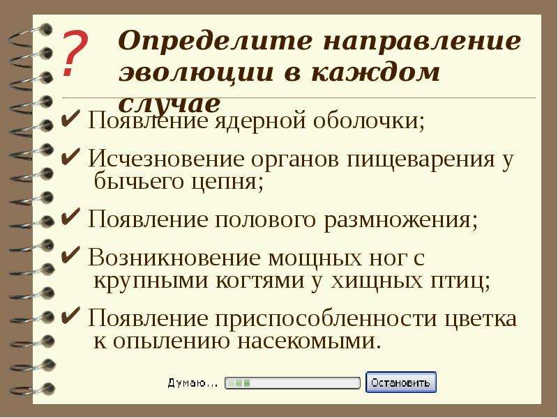 Определить появление. Появление ядерной оболочки направление эволюции. Возникновение полового размножения направление эволюции. Возникновение полового процесса направление эволюции. Ароморфозы бычьего цепня и идиоадаптации.