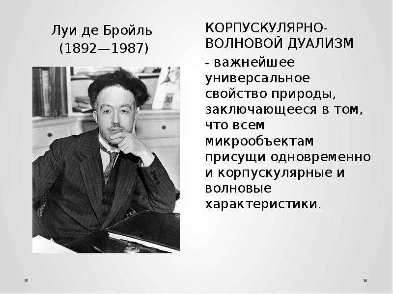 Научная революция xx века. Луи де Бройль (1892-1987). Французский ученый Луи де Бройль. Луи Виктор Пьер Раймон де Бройль. Луи де Бройль Нобелевская премия.