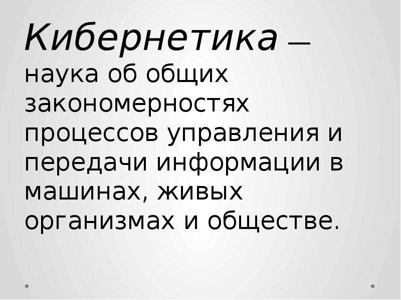 Кибернетика это. Кибернетика это наука изучающая. То изучает кибернетика?. Кибернетика 4к. Что такое кибернетика 4 класс.