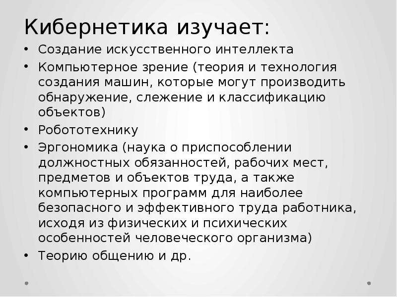 Научная революция xx века. Что изучает кибернетика. Кибернетика это наука изучающая. Кибернетика это кратко. Кибернетика наука 21 века презентация.