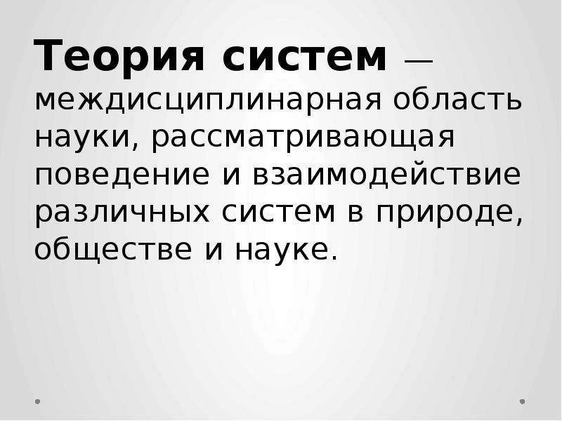 Теория в науке. Теория систем общество. Междисциплинарные науки. Картинки междисциплинарные научные революции. Экономическая теория рассматривается как междисциплинарная наука.