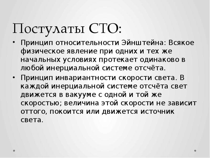 Физик 100. Постулаты специальной теории относительности Эйнштейна. Постулаты СТО Эйнштейна. Первый постулат Эйнштейна. 2 Постулата Эйнштейна.