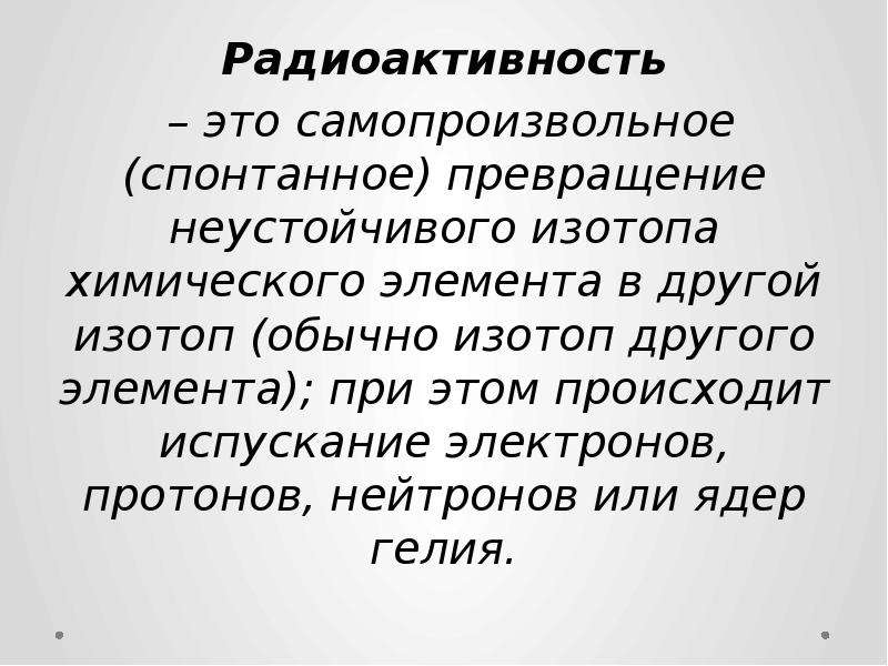 Радиоактивность это самопроизвольное. Спонтанный, самопроизвольный.