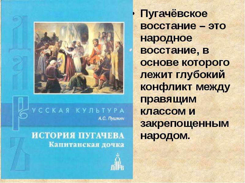 Взгляды пугачева на восстание. Пугачевский бунт Капитанская дочка. Народное восстание в капитанской дочке. Пугачевское восстание в капитанской дочке. Восстание Пугачева Капитанская дочка.