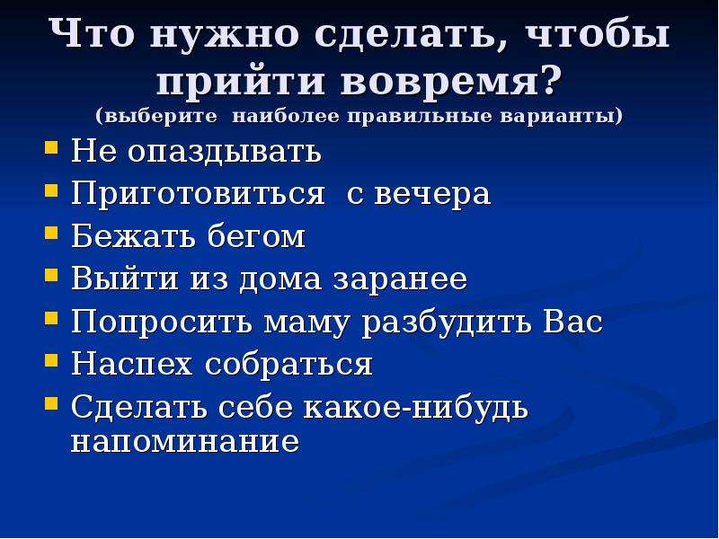 Наиболее правильнее. Нужно делать вовремя. Что надо делать чтобы не опаздывать проект. Что нужно сделать чтобы я вышла. Что надо делать чтобы не опаздывать детям проект.