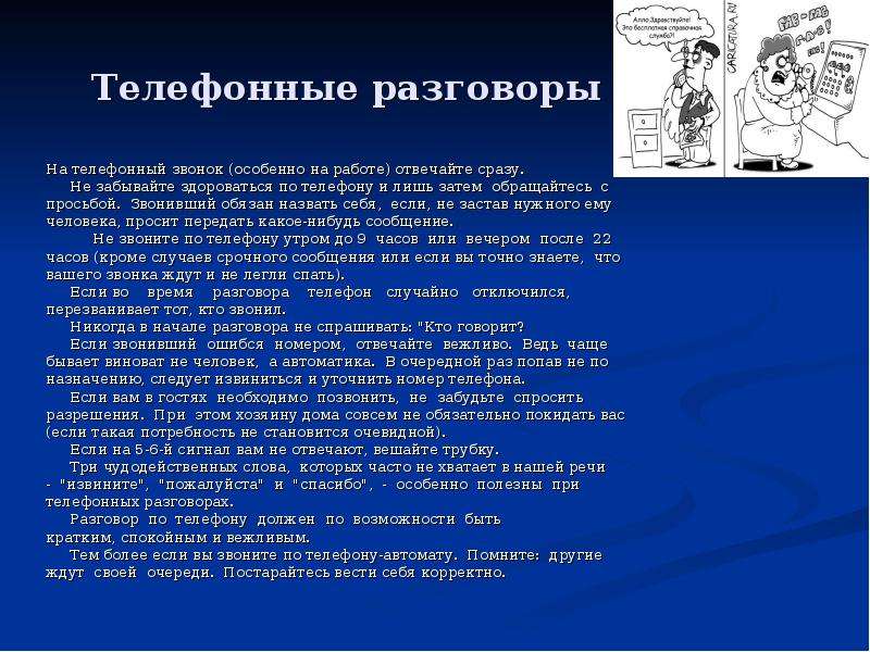 Прилично спрашивать. Сочинение на тему телефонный разговор. Телефонный разговор диалог. Правила телефонного разговора. Этикет телефонного разговора.