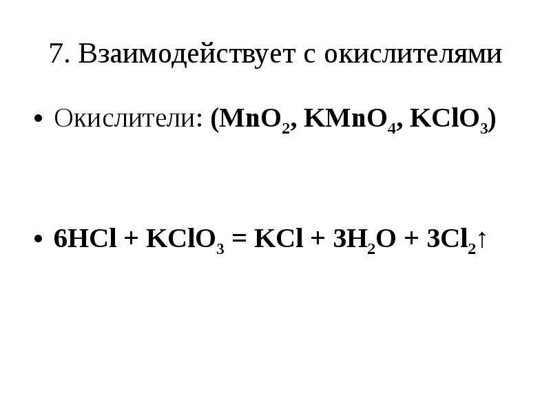 Реакция калия с hcl. 6hcl+kclo3=KCL+3h2o+3cl ОВР. HCL kclo3 cl2 KCL. H2o ОВР. Kclo3+HCL окислительно восстановительная реакция. Kclo3 + HCL → KCL + cl2 + h2o.