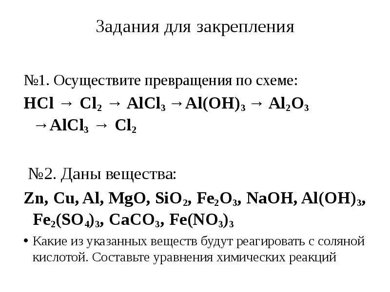 Al oh 3 hcl уравнение реакции. Осуществите превращения по схеме HCL cl2 alcl3 al Oh 3 al2o3 alcl3 cl2. Соляная кислота + al2o3. Осуществите превращения cl2 HCL ALCL. Соли задания.