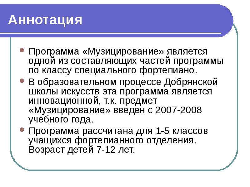 Аннотация к программе. Аннотация к учебной программе. Аннотация к общеобразовательной программе. Аннотация к образовательной программе.