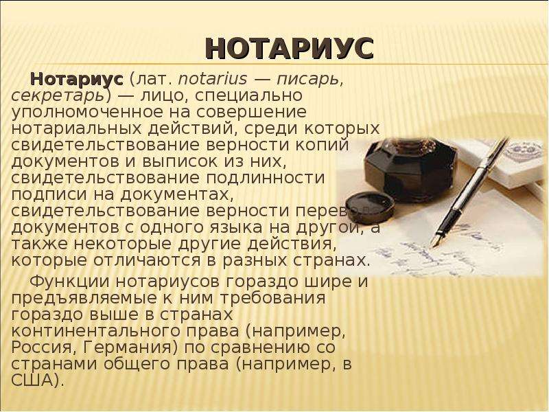 Презентация о нотариусе