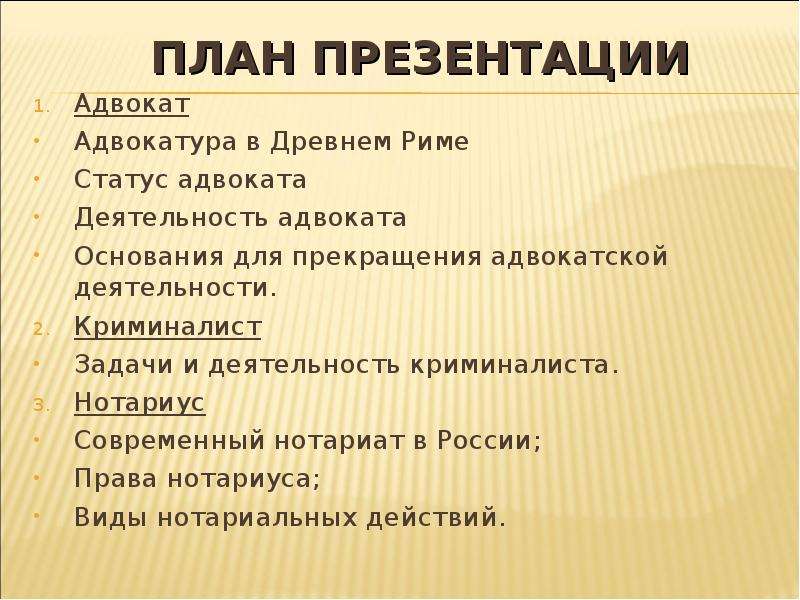 Чем отличается юрист от адвоката. План презентации. Адвокатура презентация. Задачи нотариуса и адвоката. Деятельность адвокатуры и нотариата.