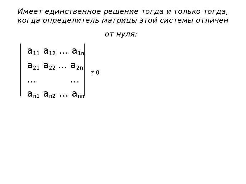Единственное решение. Матрицы когда система имеет 1 решение. Единственное решение матрицы. Когда система имеет единственное решение. Матрица имеет единственное решение.