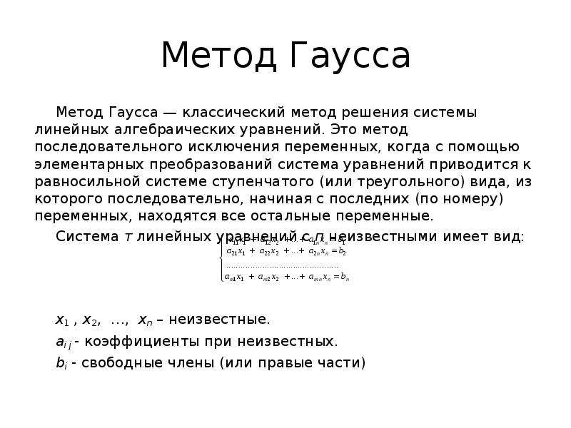 Метод гаусса. Метод последовательного исключения неизвестных метод Гаусса. Матрица математика метод Гаусса. Свободные члены метод Гаусса. Формулировка метода Гаусса.