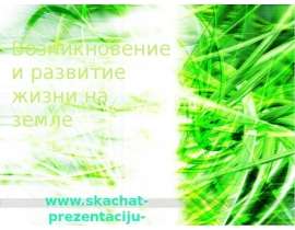 Возникновение и развитие жизни на земле