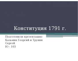 Конституция 1791 г. Подготовили презентацию Казьмин Георгий и Трунин Сергей Ю - 103