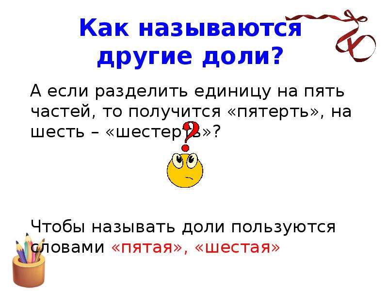 Пятая шестая. Как называются единицы деления. Как называют доли. Как называется 5/6 доли. Если - разделить на -.