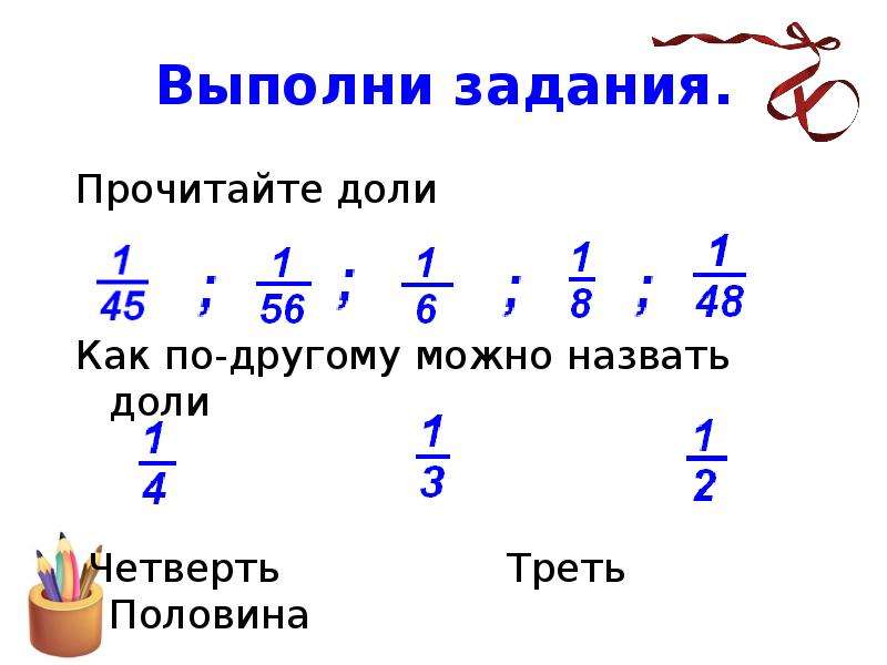 Доли обыкновенные дроби 5 класс. Как читать доли. 23 Доли обыкновенные дроби. Прочитайте доли.