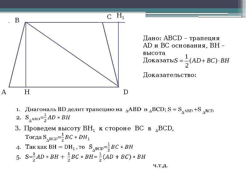 Презентация площадь трапеции 8 класс атанасян