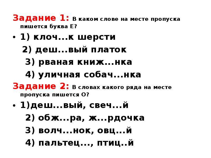 Пропуска пишется. В каком слове на месте пропуска пишется буква е. В слове задач на месте пропуска пишется. На месте пропуска пишется буква е в слове ..... Задание 2. в каких словах на месте пропуска пишется буква и?.