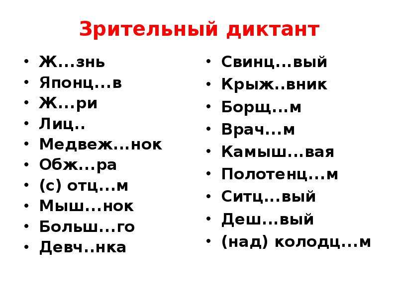 Презентация зрительный диктант 1 класс по русскому языку