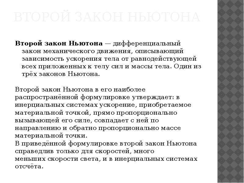 Закон лежащий. Второй закон Ньютона справедлив. Ньютон 3 особенности. Следствия из 3 закона Ньютона. Второй закон Ньютона справедлив только.